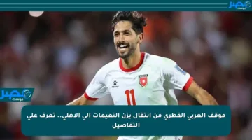 موقف العربي القطري من انتقال يزن النعيمات إلى الأهلي.. تعرف على التفاصيل